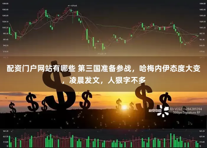 配资门户网站有哪些 第三国准备参战，哈梅内伊态度大变，凌晨发文，人狠字不多