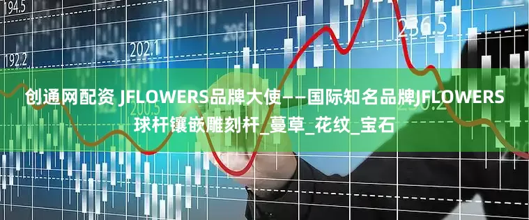 创通网配资 JFLOWERS品牌大使——国际知名品牌JFLOWERS球杆镶嵌雕刻杆_蔓草_花纹_宝石