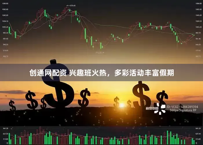 创通网配资 兴趣班火热，多彩活动丰富假期