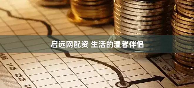 启远网配资 生活的温馨伴侣