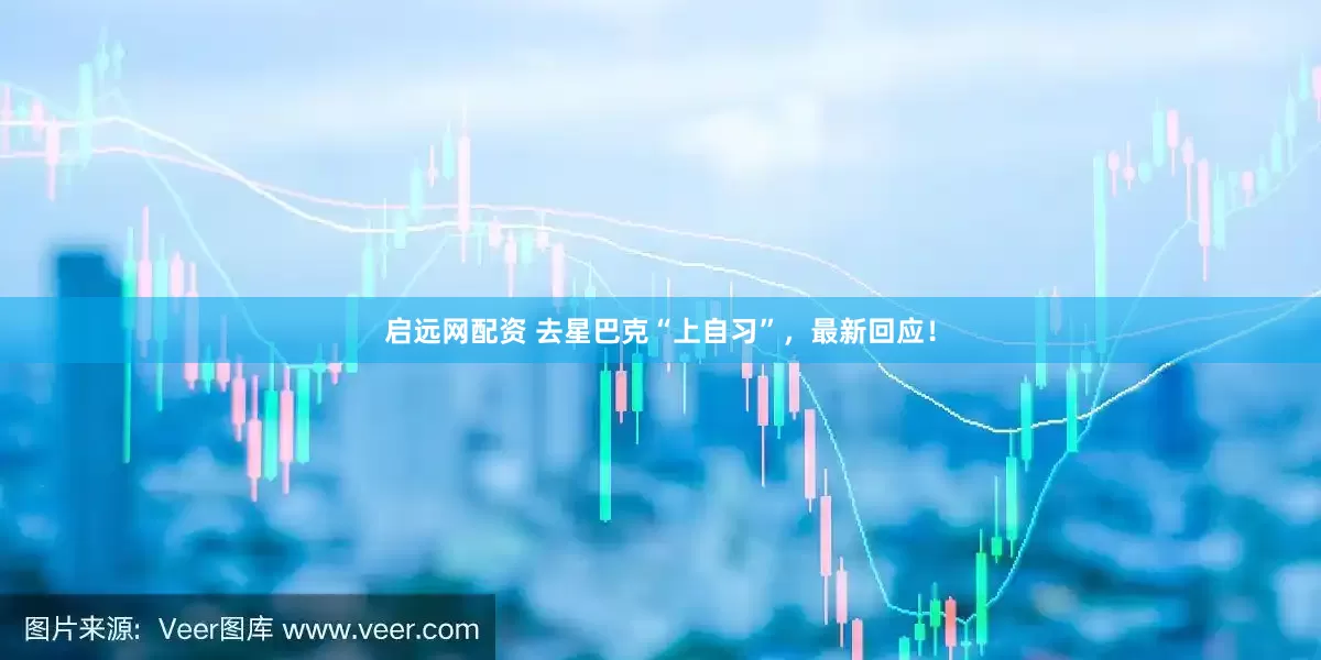 启远网配资 去星巴克“上自习”，最新回应！
